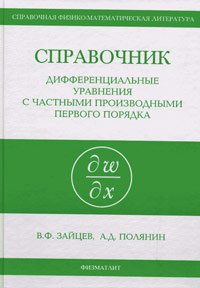 Справочник. Дифференциальные уравнения с частными первого порядка