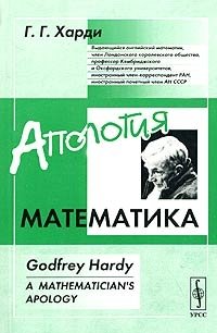 Г. Харди - «Апология математика: С предисловием Ч.П.Сноу. Пер. с англ»