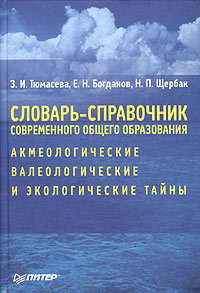 Словарь-справочник современного общего образования: акмеологические, валеологические и экологические тайны