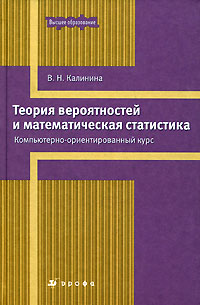 Теория вероятностей и математическая статистика. Компьютерно-ориентированный курс