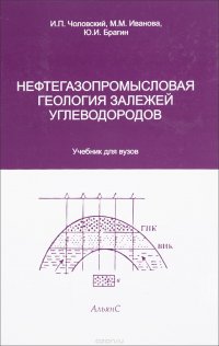 Нефтегазопромысловая геология залежей углеводородов