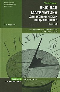 Высшая математика для экономических специальностей. Части 1 и 2