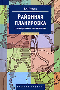 Районная планировка. Территориальное планирование