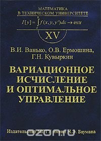 Вариационное исчисление и оптимальное управление