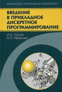 Введение в прикладное дискретное программирование: модели и вычислительные алгоритмы