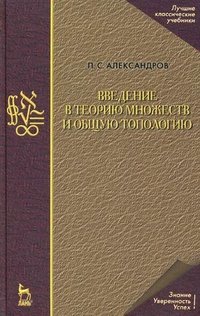 Введение в теорию множеств и общую топологию