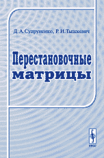 Перестановочные матрицы