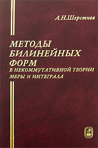 Методы билинейных форм в некоммуникативной теории меры и интеграла