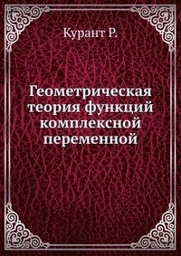 Геометрическая теория функций комплексной переменной