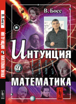 Интуиция и математика