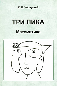 Три лика. Математика