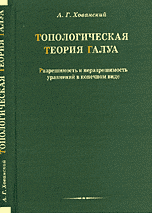 Топологическая теория Галуа. Разрешимость и неразрешимость уравнений в конечном виде