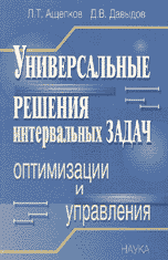 Универсальные решения интервальных задач оптимизации и управления