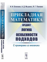 Прикладная математика. Предмет, логика, особенности подходов. С примерами из механики