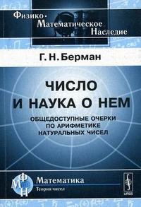 Число и наука о нем. Общедоступные очерки по арифметике натуральных чисел