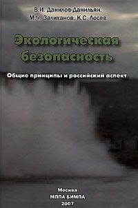 Экологическая безопасность. Общие принципы и российский аспект