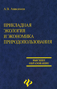 Прикладная экология и экономика природопользования