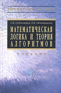 С. В. Судоплатов, Е. В. Овчинникова - «Математическая логика и теория алгоритмов. Учебник»