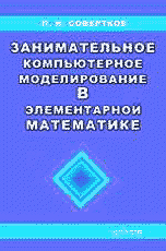 Занимательное компьютерное моделирование в элементарной математике. Учебное пособие