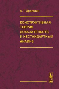 Конструктивная теория доказательств и нестандартный анализ