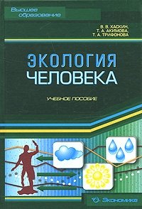 Т. А. Трифонова, Т. А. Акимова, В. В. Хаскин - «Экология человека»