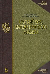 Краткий курс математического анализа