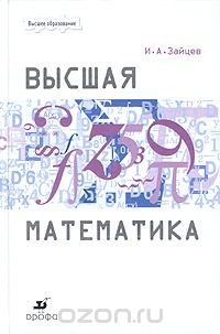 Высшая математика