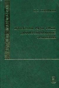 Высшая математика. Интегралы, ряды, ТФКП, дифференциальные уравнения. Часть 2