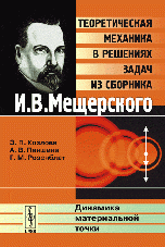 Теоретическая механика в решениях задач из сборника И. В. Мещерского. Динамика материальной точки