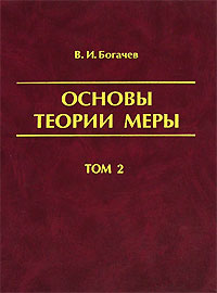 Основы теории меры. В 2 томах. Том 2