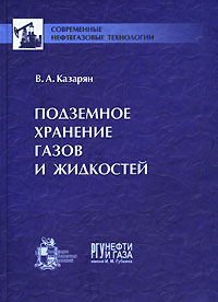 Подземное хранение газов и жидкостей