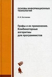 Графы и их применение. Комбинаторные алгоритмы для программистов