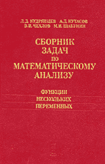 Сборник задач по математическому анализу. Функции нескольких переменных