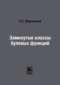 Замкнутые классы булевых функций