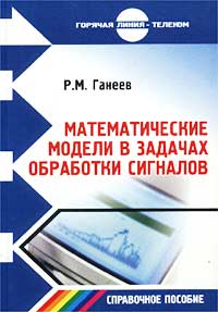 Математические модели в задачах обработки сигналов. Справочное пособие