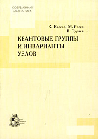 Квантовые группы и инварианты узлов