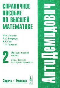 Справочное пособие по высшей математике. Том 2. Математический анализ: ряды, функции векторного аргумента