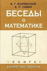 Беседы о математике. Книга 1. Дискретные объекты