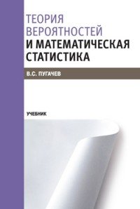 Теория вероятностей и математическая статистика