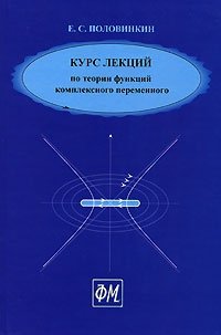 Курс лекций по теории функций комплексного переменного