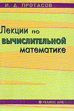 Лекции по вычислительной математике