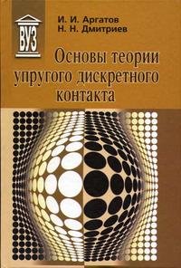 Основы теории упругого дискретного контакта: Учебное пособие для преподавателей, аспирантов и студентов старших курсов университетов и втузов