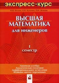 Высшая математика для инженеров. 1 семестр. Экспресс-курс