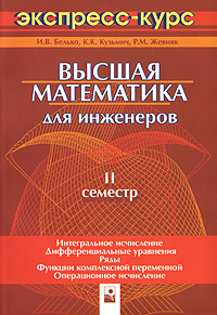 Высшая математика для инженеров. 2 семестр. Экспресс-курс