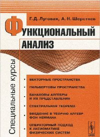 Функциональный анализ. Специальные курсы