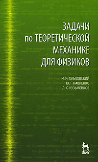 Задачи по теоретической механике для физиков