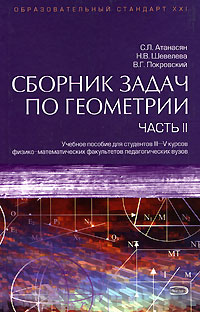 Сборник задач по геометрии. В 2 частях. Часть 2