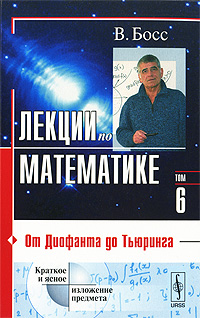 Лекции по математике. Том 6. От Диофанта до Тьюринга