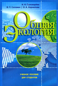 И. Н. Пономарева - «Общая экология»