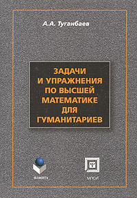 Задачи и упражнения по высшей математике для гуманитариев